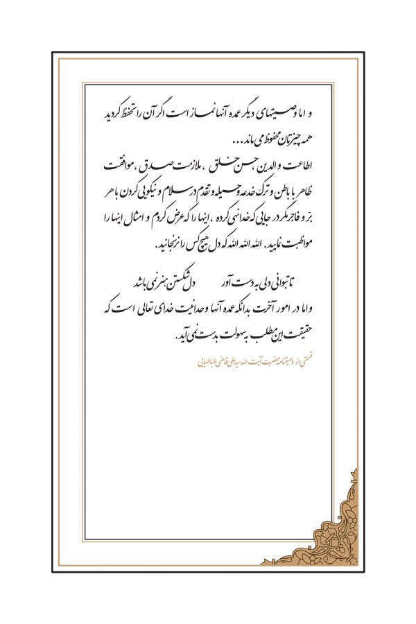 وصیت آیت الله قاضی
