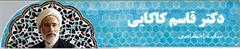 حجت الاسلام و المسلمین دکتر قاسم کاکائی