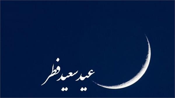 اثبات رویت هلال ماه شوال برای معظم له